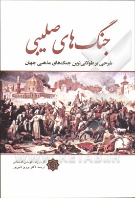 جنگ‌های صلیبی: شرحی بر طولانی‌ترین جنگ‌های مذهبی جهان