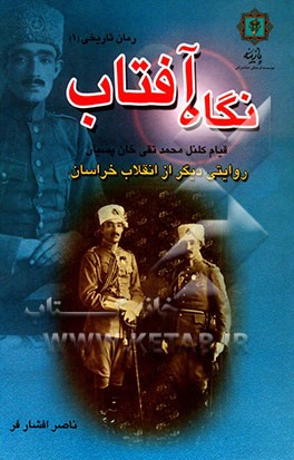 نگاه آفتاب: روایتی دیگر از انقلاب خراسان (قیام کلنل محمدتقی پسیان