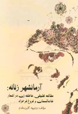 مطالعه تطبیقی عاطفه زن در اشعار غاده السمان و فروغ فرخزاد