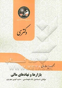 بازارها و نهادهای مالی: مجموعه مالی