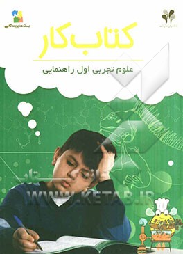 بسته مدیریت کلاسی: کتاب کار علوم تجربی اول راهنمایی