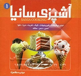 آشپزی سانیا: انواع ترشی، شوری و سرکه، شربت‌ها، مربا، حلوا و حلیم، شیرینی و کیک، بستنی‌ها، سس‌ها، سالادها، دسر و مارمالاد