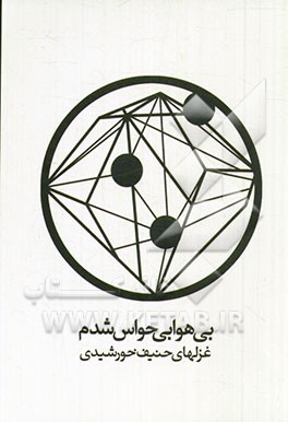 بی‌هوا بی‌حواس شدم