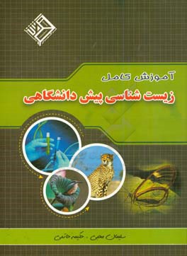 آموزش کامل زیست‌شناسی پیش‌دانشگاهی رشته تجربی