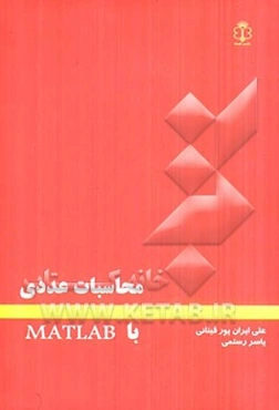 محاسبات عددی با MATLAB