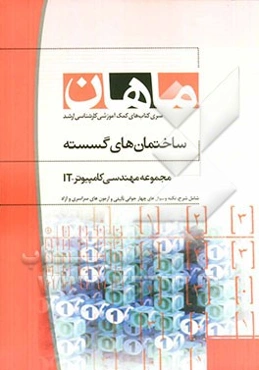 ساختمان گسسته مجموعه مهندسی کامپیوتر و IT کارشناسی ارشد