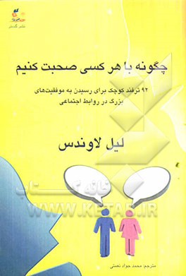 چگونه با هر کسی صحبت کنیم: 92 ترفند کوچک برای موفقیت بزرگ در برقراری ارتباط