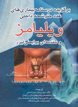 غدد متشرحه داخلی ویلیامز