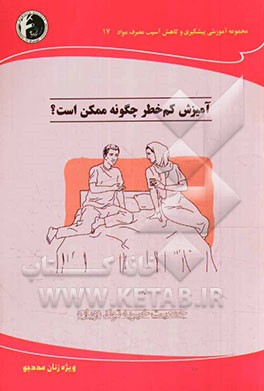 آمیزش کم خطر چگونه ممکن است؟: ویژه زنان مددجو