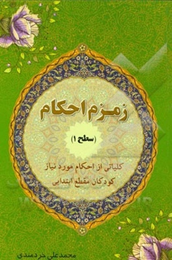زمزمه احکام (سطح 1) کلیاتی از احکام مورد نیاز کودکان مقطع ابتدایی