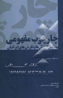 چارچوب مفهومی پیمایش ارزش‌ها و نگرش‌های ایرانیان