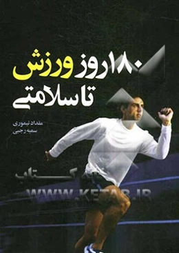 180 روز ورزش تا سلامتی
