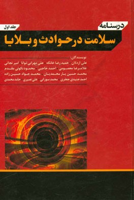 درسنامه سلامت در حوادث و بلایا