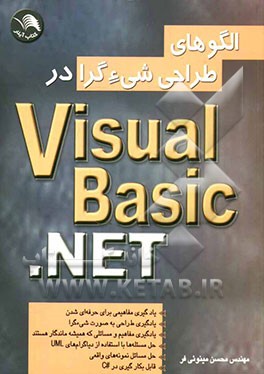 الگوهای طراحی شیءگرا در Visual Basic.net