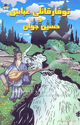 توفارقانلی عباس و حسین جوان