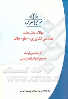 سوالات بخش هشتم مهندسی کشاورزی - علوم خاک: کارشناسی ارشد به همراه پاسخ تشریحی