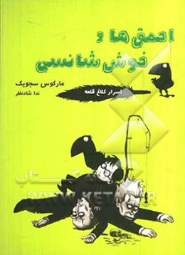 احمق‌ها و خوش‌شانسی: اسرار کلاغ قلعه (کتاب سوم)