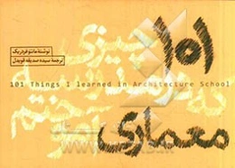 101 چیزی که در مدرسه معماری آموختم