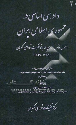 دادرسی اساسی در جمهوری اسلامی ایران: اصول قانون اساسی در پرتو نظرات شورای نگهبان 1359 - 1389