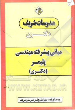 مبانی پیشرفته مهندسی پلیمر "دکتری"