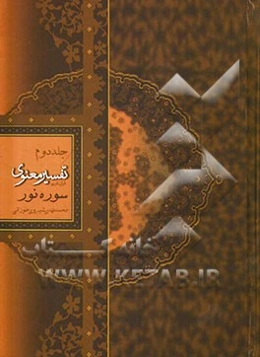 تفسیر معنوی قرآن کریم: سوره‌ی مبارکه‌ی نور "منظوم"