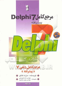 مرجع کامل دلفی "7 پیشرفته