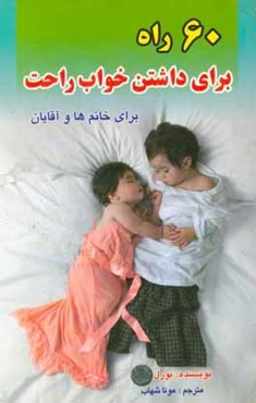 60 راهکار خواب راحت برای خانم‌ها و آقایان