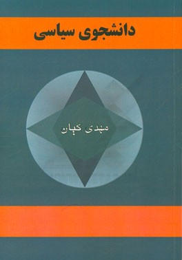 دانشجوی سیاسی