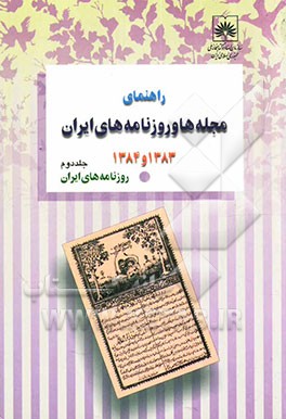 راهنمای مجله‌ها و روزنامه‌های ایران 1383 و 1384: روزنامه‌های ایران