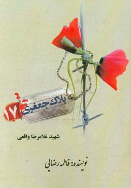 شهید غلامرضا واقعی