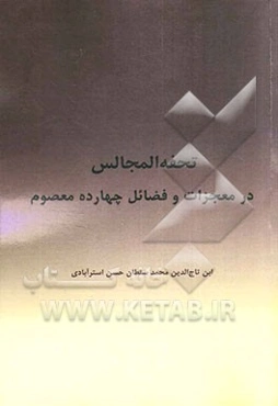 تحفه المجالس در معجزات و فضائل چهارده معصوم (ع)