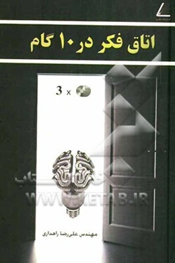 اتاق فکر در 10 گام