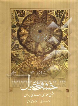 خشت و خیال: شرح معماری اسلامی ایران