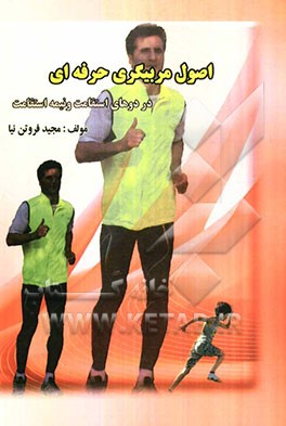 اصول مربیگری حرفه‌ای در دوهای استقامت و نیمه استقامت