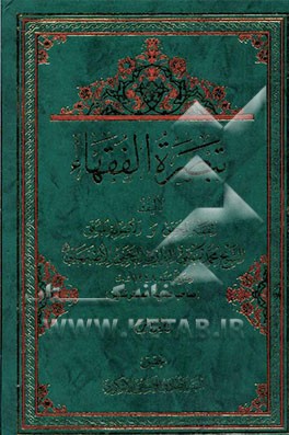 تبصره الفقهاء