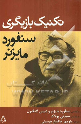 تکنیک بازیگری سنفورد مایزنر