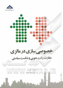 خصوصی‌سازی در مالزی: نظارت، رانت‌جویی و شکست سیاستی