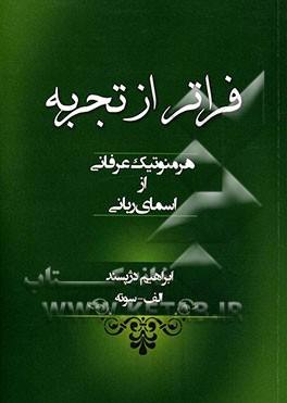 فراتر از تجربه: هرمنوتیک عرفانی از اسمای ربانی (از دیدگاه ابن عربی - "الفاظ بنیان" و مولانا جلال‌الدین مولوی - "معنامحور")