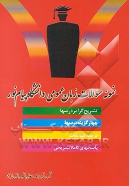 نمونه سوالات زبان عمومی دانشگاه پیام نور