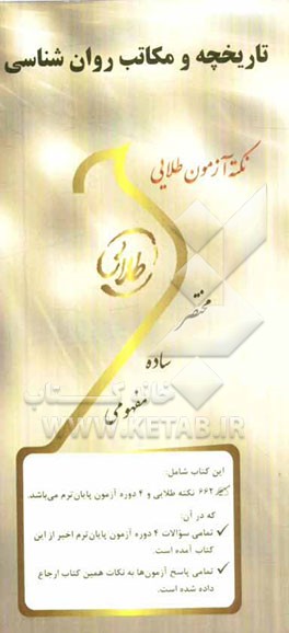 نکته آزمون طلایی تاریخچه و مکاتب روان‌شناسی: ویژه دانشجویان دانشگاه‌های سراسر کشور