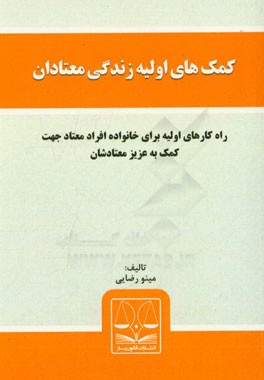 کمک‌های اولیه زندگی معتادان: راه کارهای اولیه برای خانواده افراد معتاد جهت کمک به عزیز معتادشان