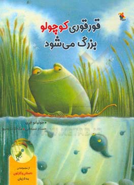 قورقوری کوچولو بزرگ می‌شود!