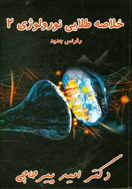 خلاصه طلایی نورولوژی 2