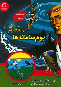 بوم‌سامانه‌ها را بشناسیم