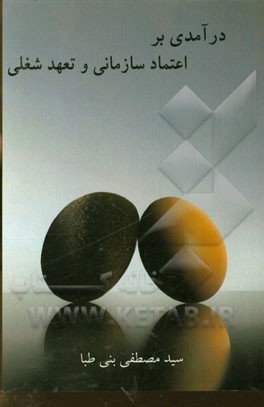 درآمدی بر اعتماد سازمانی و تعهد شغلی