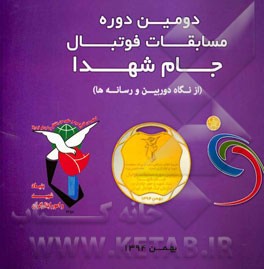 دومین دوره مسابقات فوتبال جام شهدا (از نگاه دوربین و رسانه‌ها)