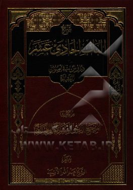 شرح الباب الحادی عشر: دروس فی اصول العقیده من ابحاث المرجع الدینی السید کمال الحیدری
