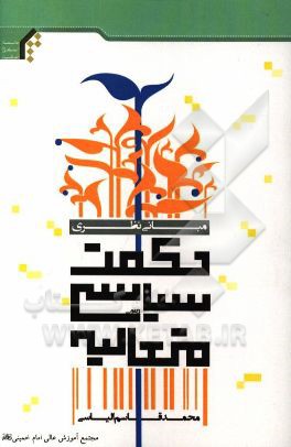 مبانی نظری حکمت سیاسی متعالیه