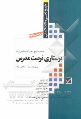 مجموعه آزمون‌های کارشناسی ارشد پرستاری تربیت مدرس با پاسخ تحلیلی و نکات تکمیلی (تست‌های سال 1380 تا 1388)