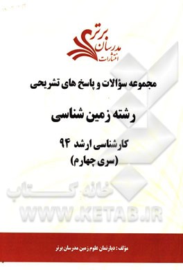 مجموعه سوالات و پاسخ‌های تشریحی رشته زمین‌شناسی کارشناسی ارشد 94 (سری چهارم)